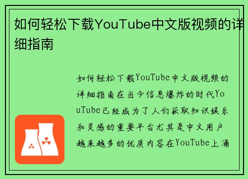 如何轻松下载YouTube中文版视频的详细指南