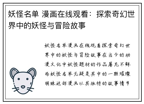 妖怪名单 漫画在线观看:探索奇幻世界中的妖怪与冒险故事