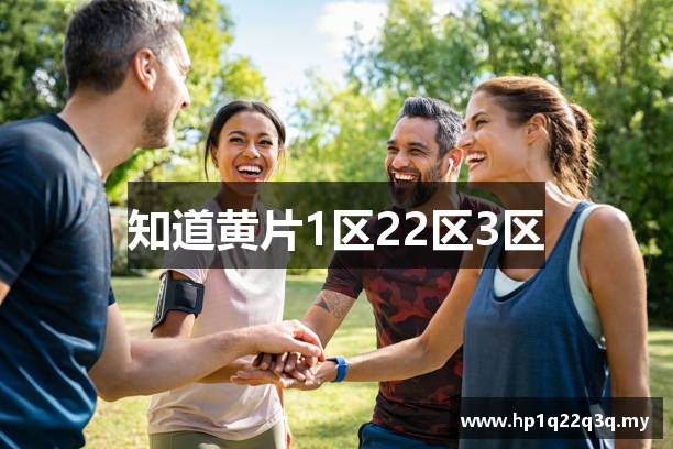 知道黄片1区22区3区